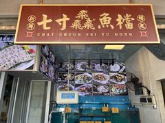 -七寸飝大饭店(马场店)