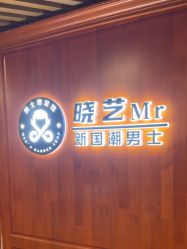 -米娜男士新国潮理发馆