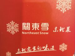 -關東雪东北菜(中庚漫游城店)