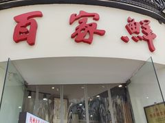 -百家鲜·杭帮菜