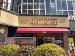 -耶里夏丽·新疆菜·28年喀什老馆(田林东路店)