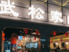 -武松家(丰益桥店)