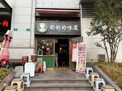 -奶奶的味道(胶州路店)