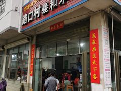 -路口村义和米粉店