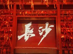 -火宫殿·小吃王国(坡子街店)