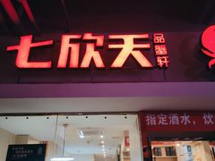 -七欣天(浦东羽山乐坊店)