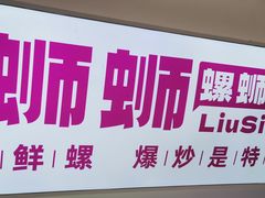 -柳蛳蛳螺蛳粉(朱辛庄TBD店)