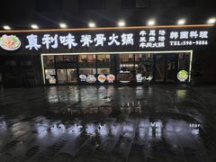 -真利味·脊骨火锅·正宗韩国料理(韩乐坊店)
