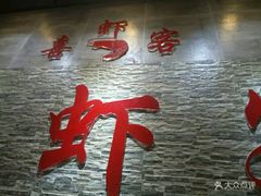 -喜虾客·大虾火锅(郑州无限城店)