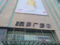 -同德昆明广场购物中心