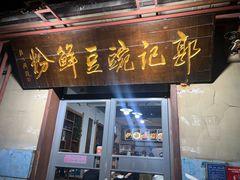 -郭记豌豆鲜粉