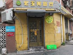 门面-清真宏玉祥黄门脸餐厅(华荫东里店)