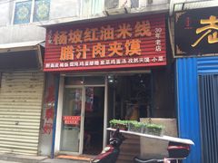 门面-老字号杨坡红油米线腊汁肉夹馍(东四道巷店)