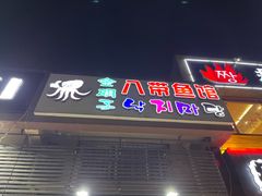 -金明子八带鱼馆(正宗韩国连锁店)