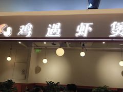 -鸡遇虾煲干锅火锅(小寨金莎店)