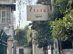 -朱自清故居