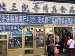 门面-北三凯奇清真食品店