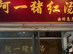 门面-阿一猪红汤(总店)