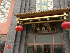 门面-东兴楼饭庄(六里桥店)