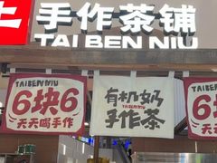 -太犇牛手作茶铺(江北虹悦城店)