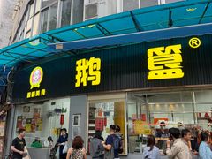 -鹅簋(顺德总店)