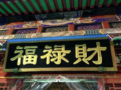 -福禄财东北菜(珠江帝景店)