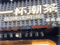 门面-一杯潮茶(西街店)