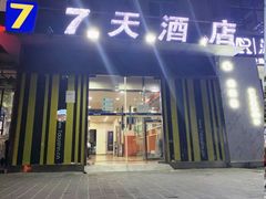 -7天酒店(北京常营地铁站朝阳医院常营院区店)