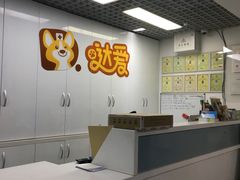 -达爱动物医院·犬猫分区·CT·复杂眼科(远洋山水分院)