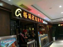 门面-格瑞欧海鲜自助烤肉火锅(光彩店)