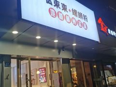 -弘束束柳州深巷螺蛳粉(珠江路店)