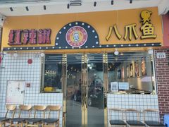 门面-红辣椒八爪鱼特色韩国料理专门店(远景路旗舰店)