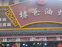 -棣爸油炸(张公桥店)