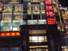 -天顺渔港·海景餐厅(星海广场店)