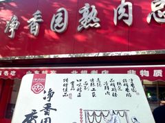 -净香园熟肉(北坦总店)