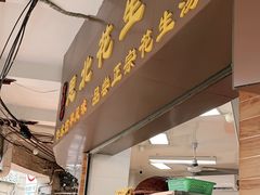 门面-思北花生汤