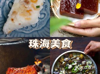在珠海！这些非遗美食原来在珠海！！