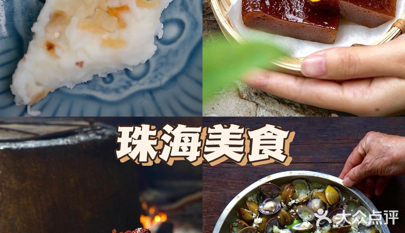 在珠海！这些非遗美食原来在珠海！！