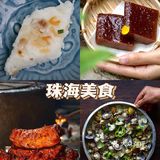 在珠海！这些非遗美食原来在珠海！！