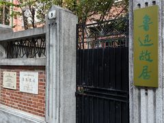 -上海鲁迅故居