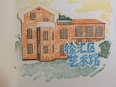 -徐汇艺术馆