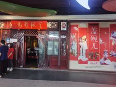 -盖碗儿梨园·变脸吐火·川剧(天府广场店)