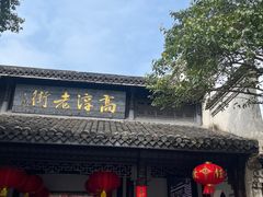 -高淳老街