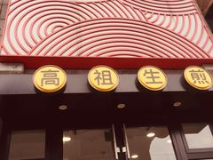 门面-咬不得高祖生煎·简餐(高银街店)