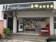 -ZF Seafood Restaurant 卓峰海鲜餐