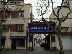 -中国蓝印花布馆