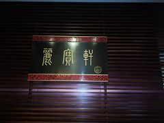 -西安绿地假日酒店·丽宝轩中餐厅