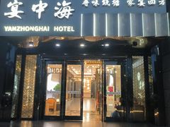 -宴中海·二十年浙菜·萧山宴(市心北路店)