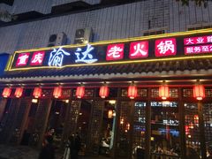 门面-重庆渝达老火锅(春熙路店)