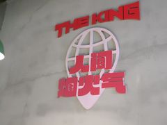 -佰人王串串香火锅(洋珠巷店)